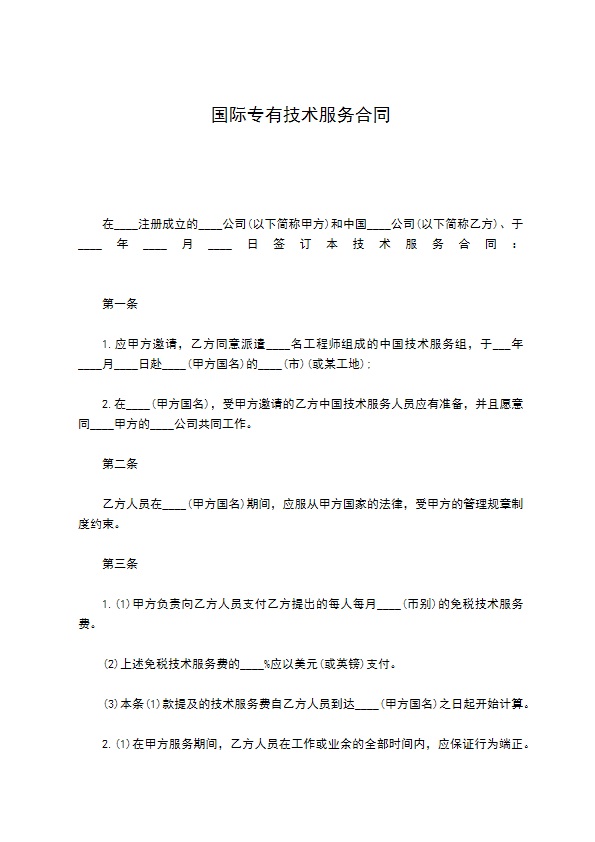 国际专有技术服务合同