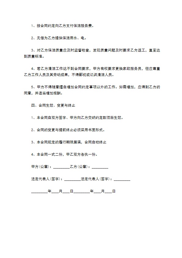 日常清洁服务合同 日常清洁服务合同