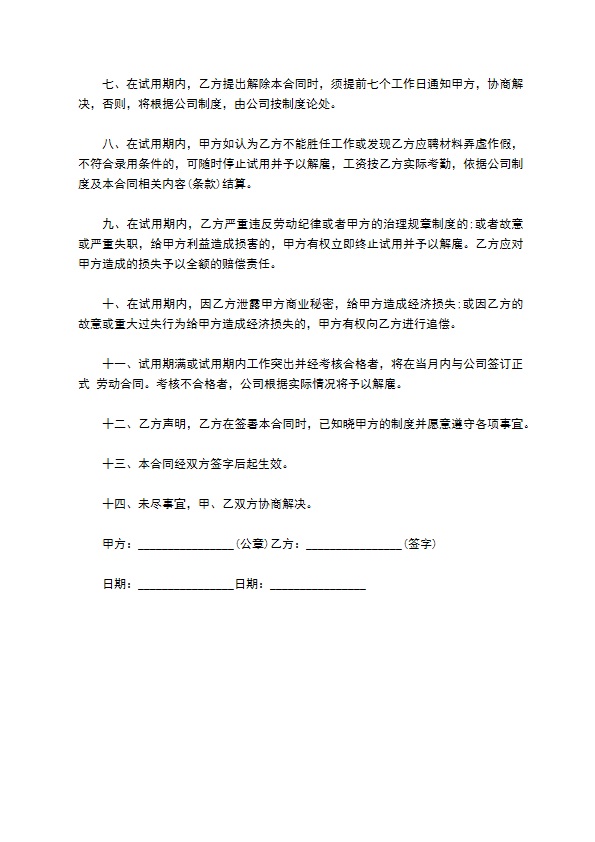 服务行业试用期劳动协议书