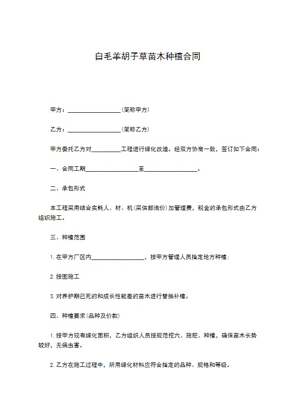 白毛羊胡子草苗木种植合同