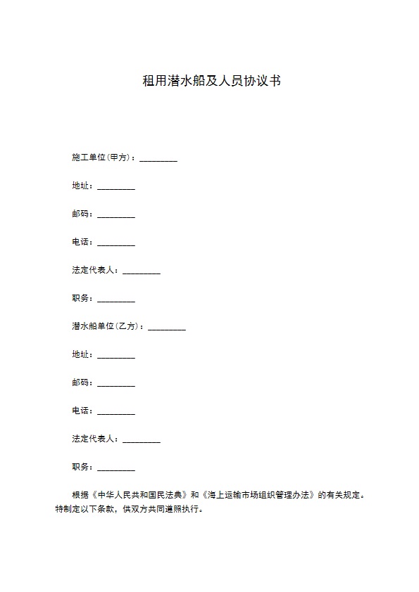 租用潜水船及人员协议书