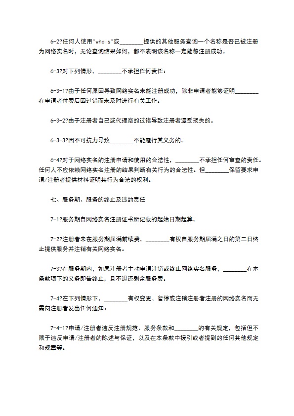 网络实名收费服务协议正规版模板