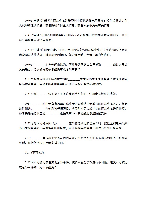 网络实名收费服务协议正规版模板