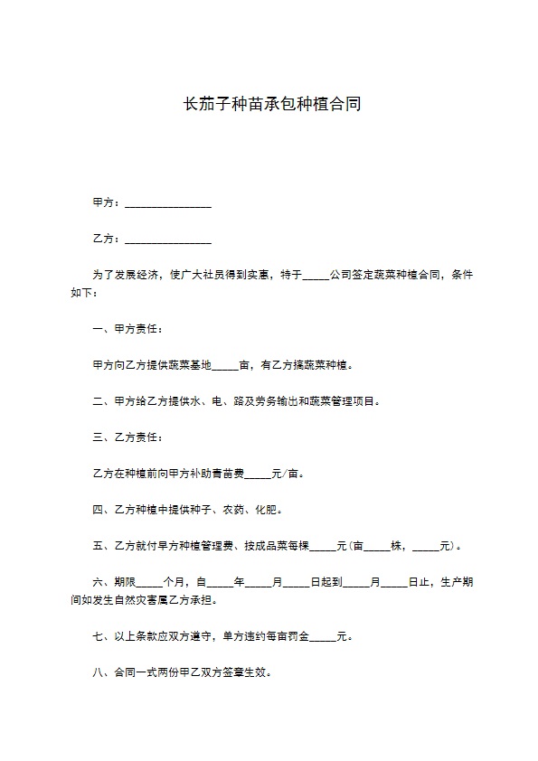 长茄子种苗承包种植合同