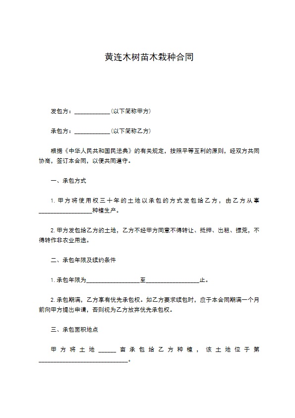 黄连木树苗木栽种合同