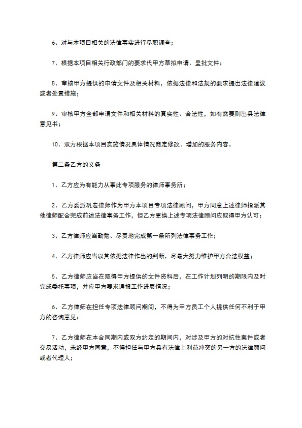 专项法律顾问聘用合同范本