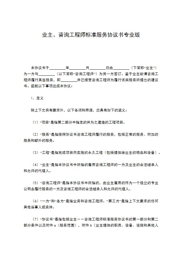 业主、咨询工程师标准服务协议书专业版