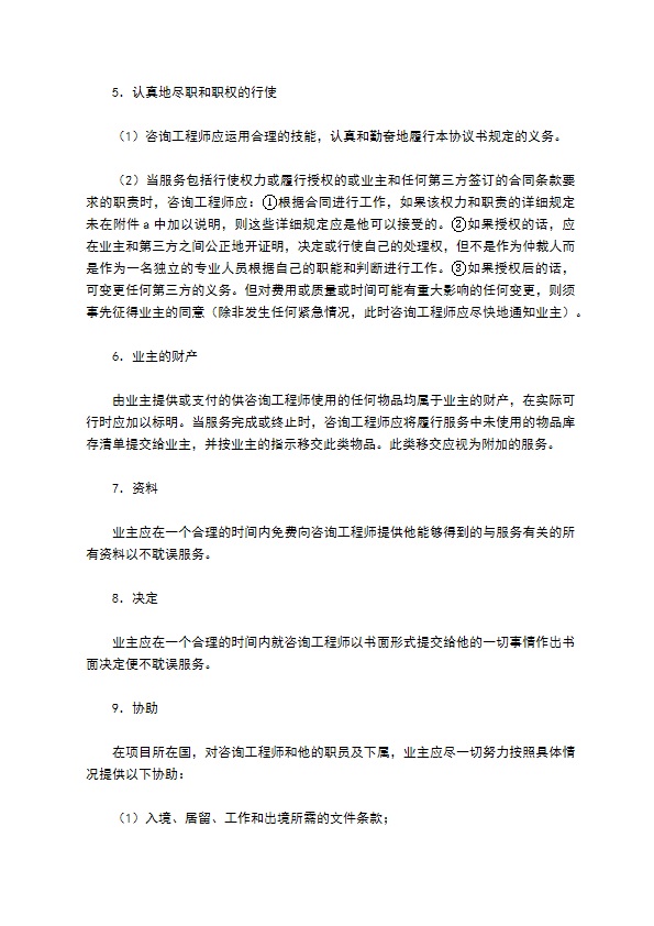 业主、咨询工程师标准服务协议书专业版