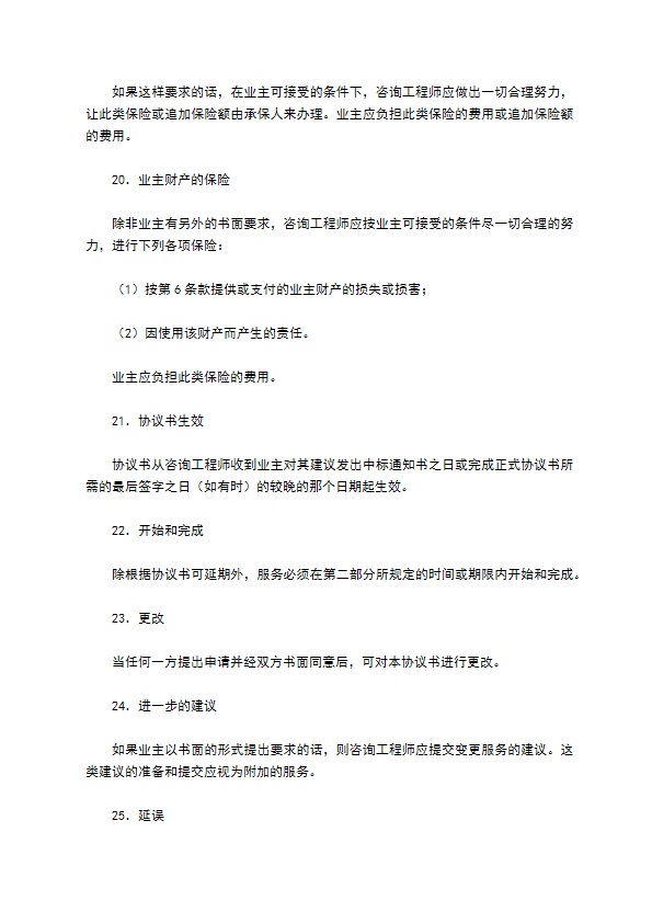 业主、咨询工程师标准服务协议书专业版