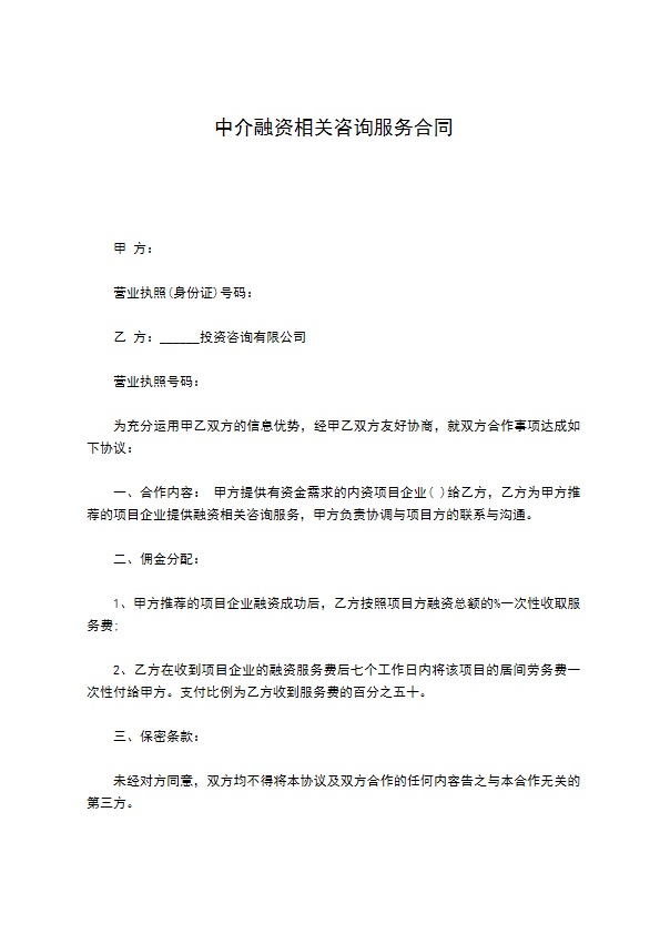 中介融资相关咨询服务合同