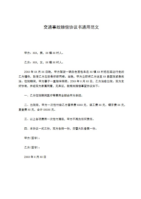 交通事故赔偿协议书通用范文