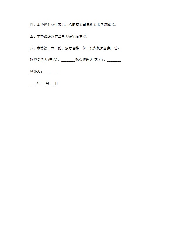 交通事故赔偿协议书通用范本