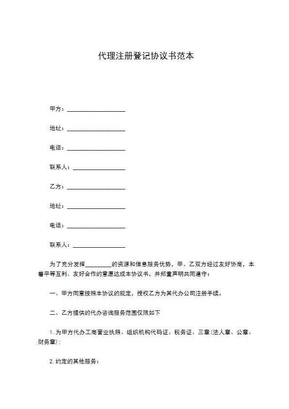 代理注册登记协议书范本