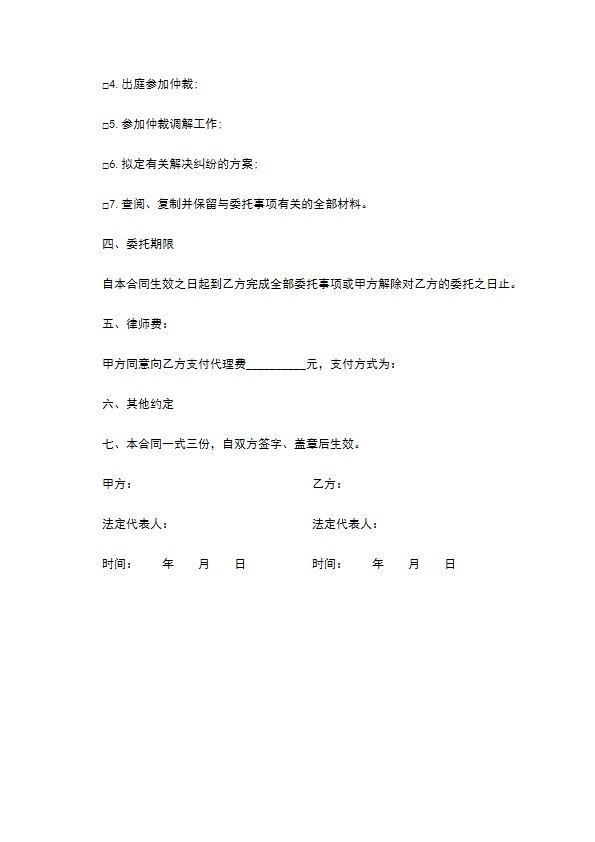 仲裁委托代理协议模板