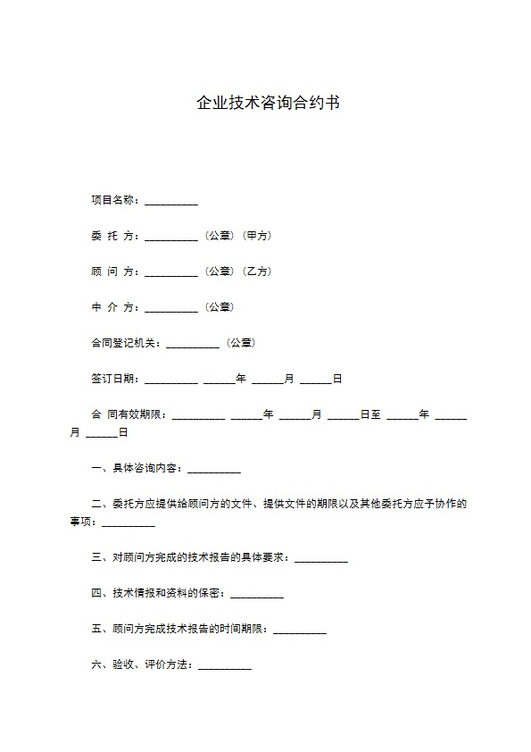 企业技术咨询合约书