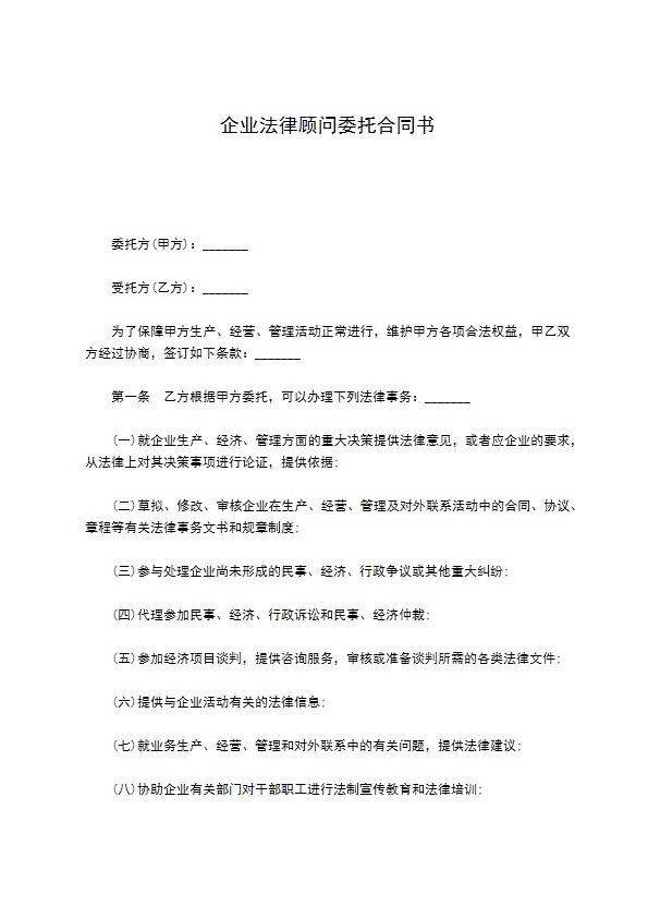 企业法律顾问委托合同书