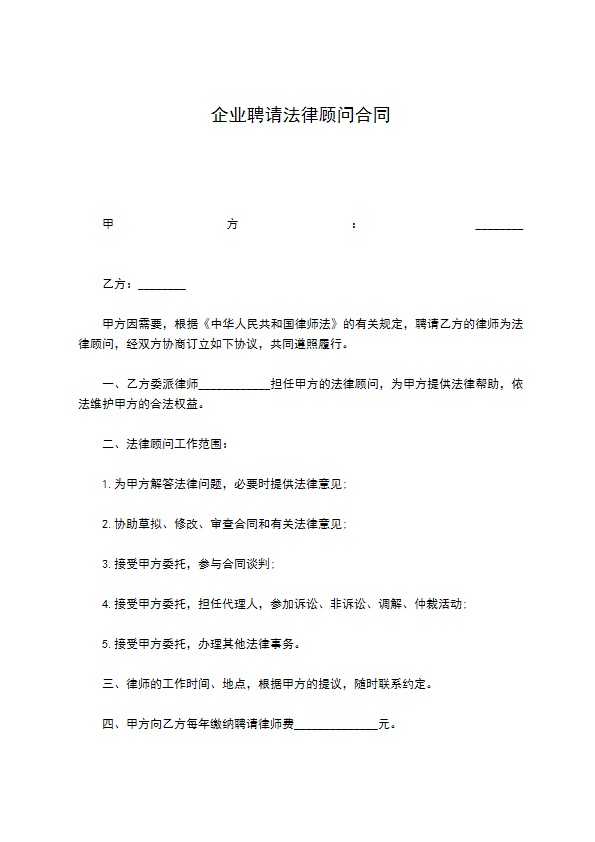 企业聘请法律顾问合同