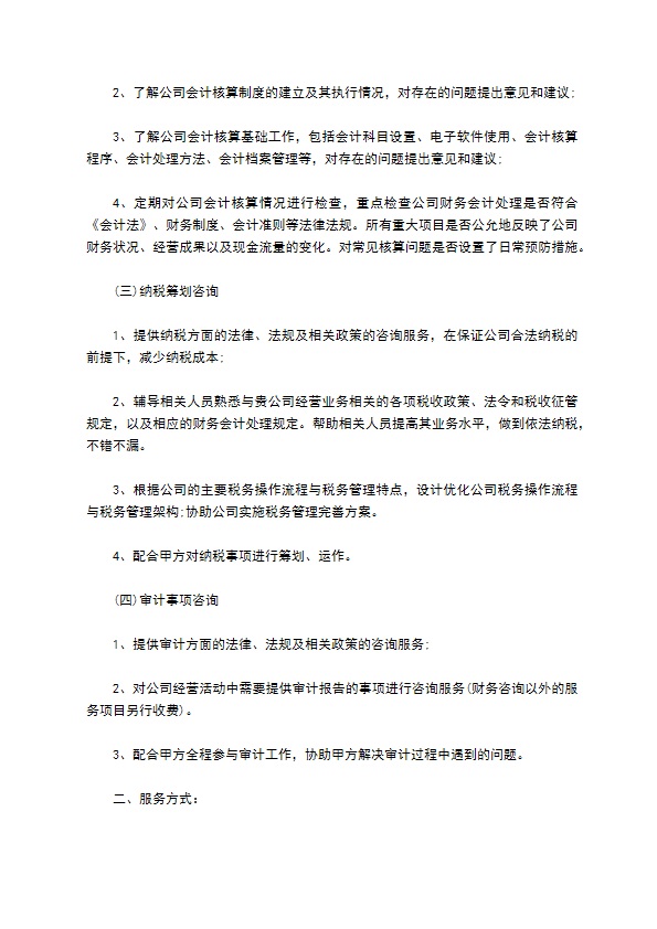 企业财务专业咨询服务协议