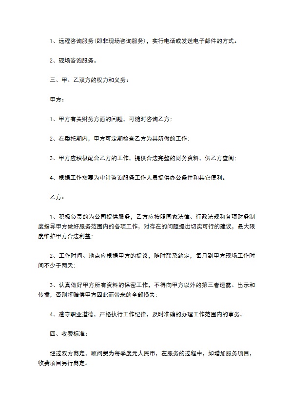 企业财务专业咨询服务协议