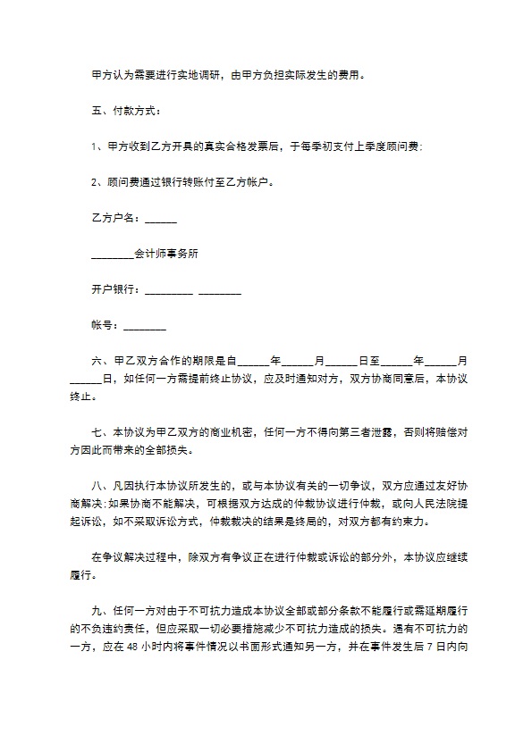 企业财务专业咨询服务协议