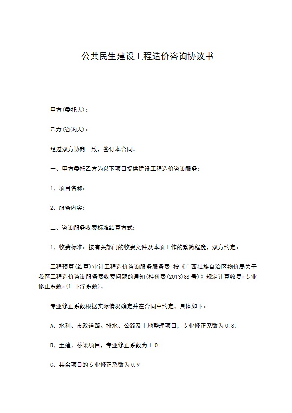 公共民生建设工程造价咨询协议书