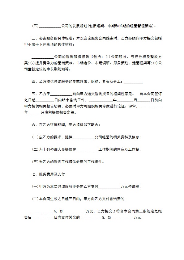 公司亏损咨询服务合同