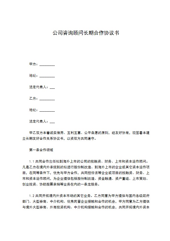 公司咨询顾问长期合作协议书