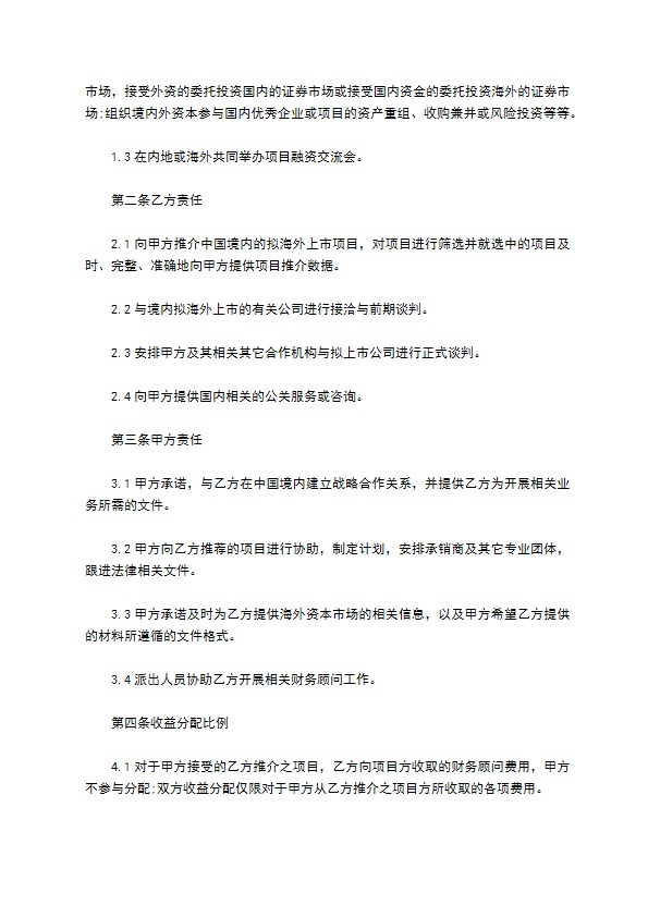 公司咨询顾问长期合作协议书