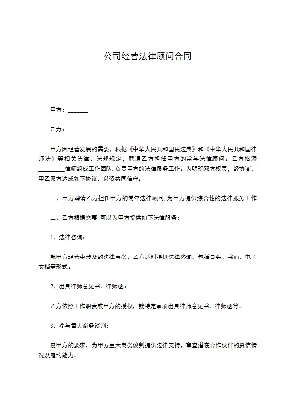 公司经营法律顾问合同