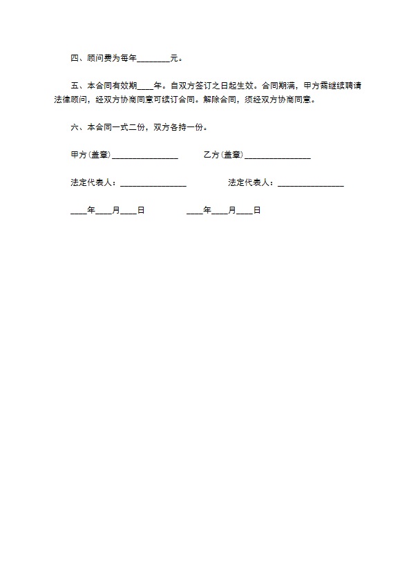 公司聘请经济与法律顾问协议书