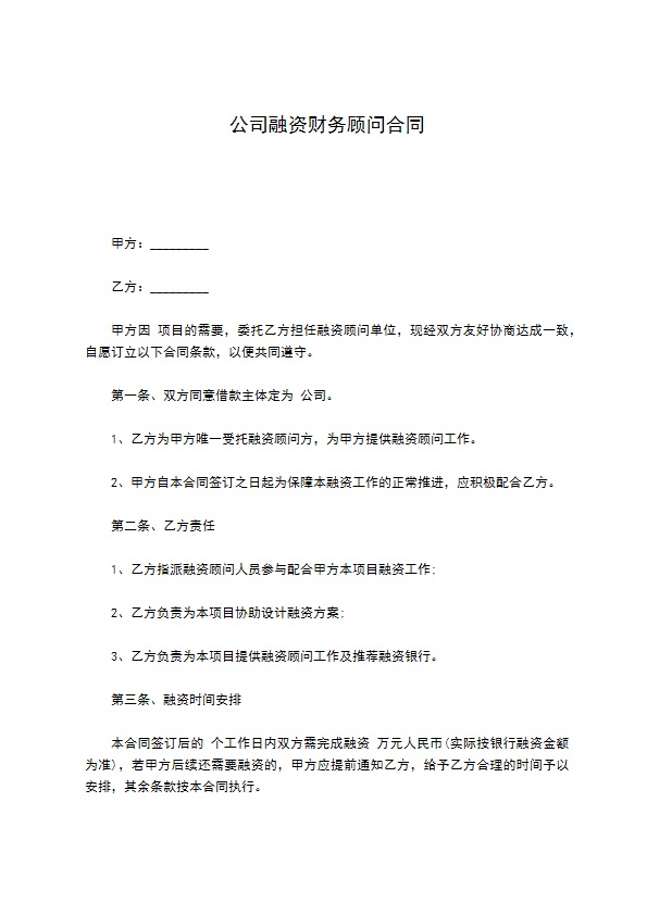 公司融资财务顾问合同