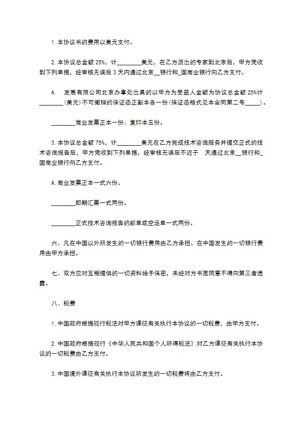 公司间工程技术咨询服务协议书