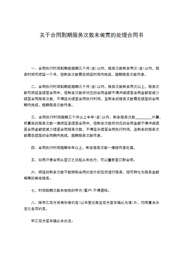 关于合同到期服务次数未做完的处理合同书