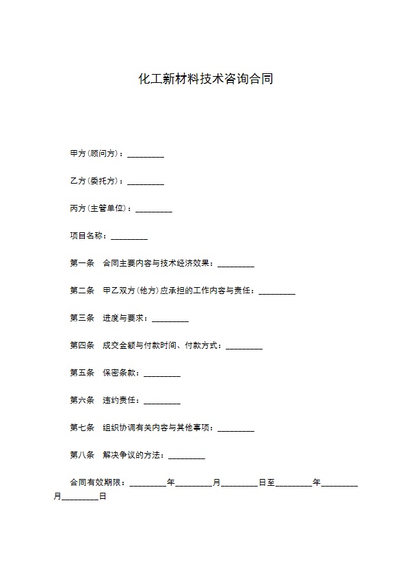 化工新材料技术咨询合同