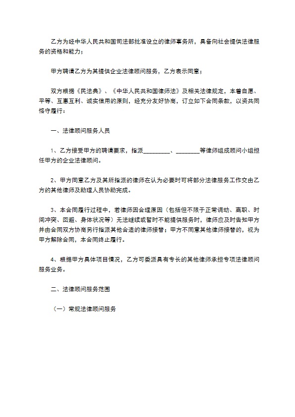 大型企业法律顾问合同新