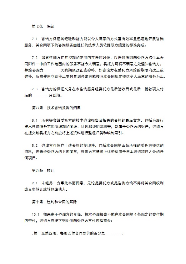 委托技术咨询合同书 委托技术咨询合同书
