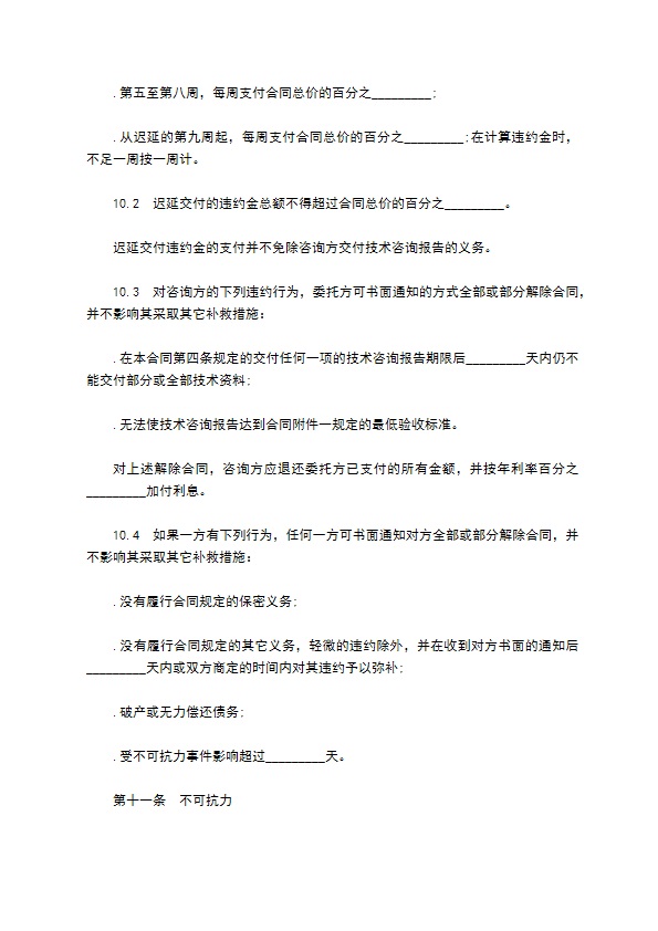 委托技术咨询合同书 委托技术咨询合同书