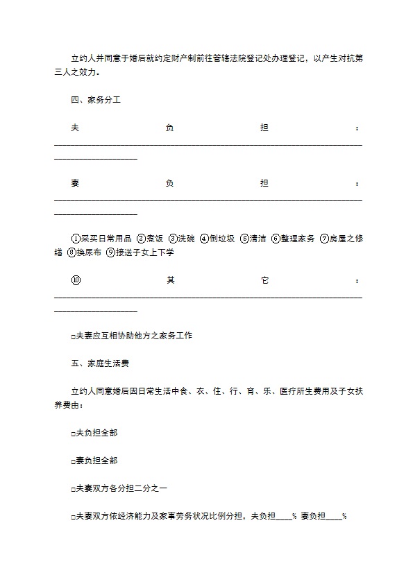 婚前协议书通用版范本