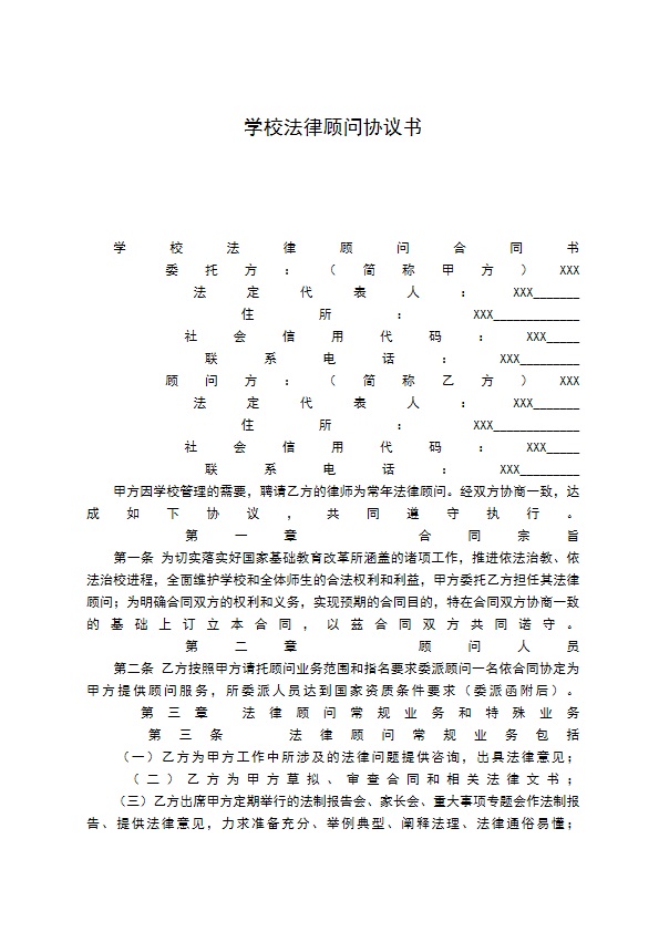 学校法律顾问协议书