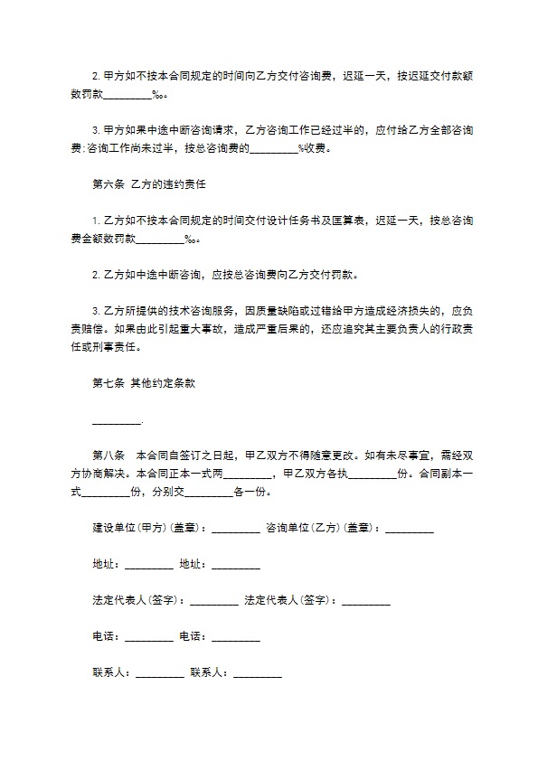 安装工程技术咨询合同