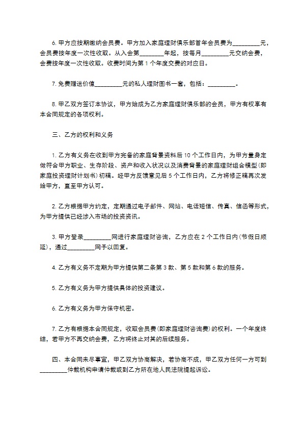 家庭理财信息咨询合同书