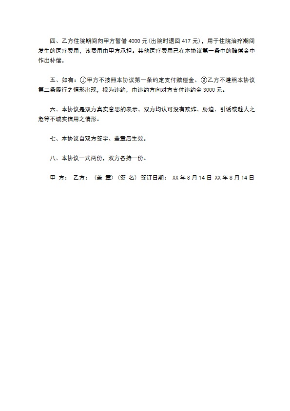 工伤调解协议书范本
