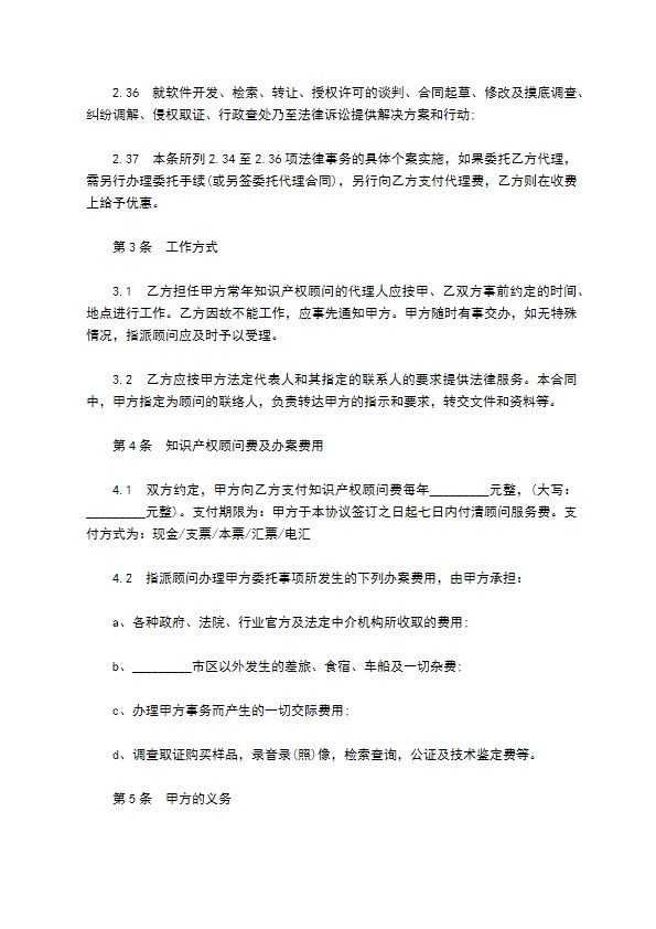 广告公司知识产权顾问服务合同