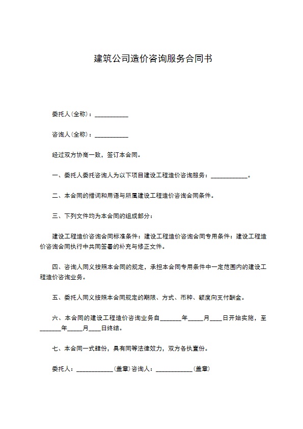 建筑公司造价咨询服务合同书