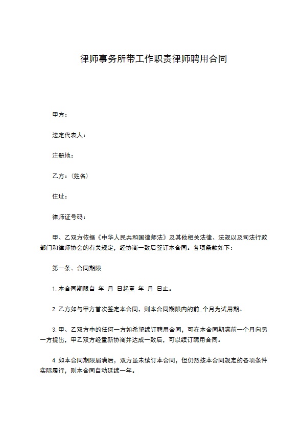 律师事务所带工作职责律师聘用合同