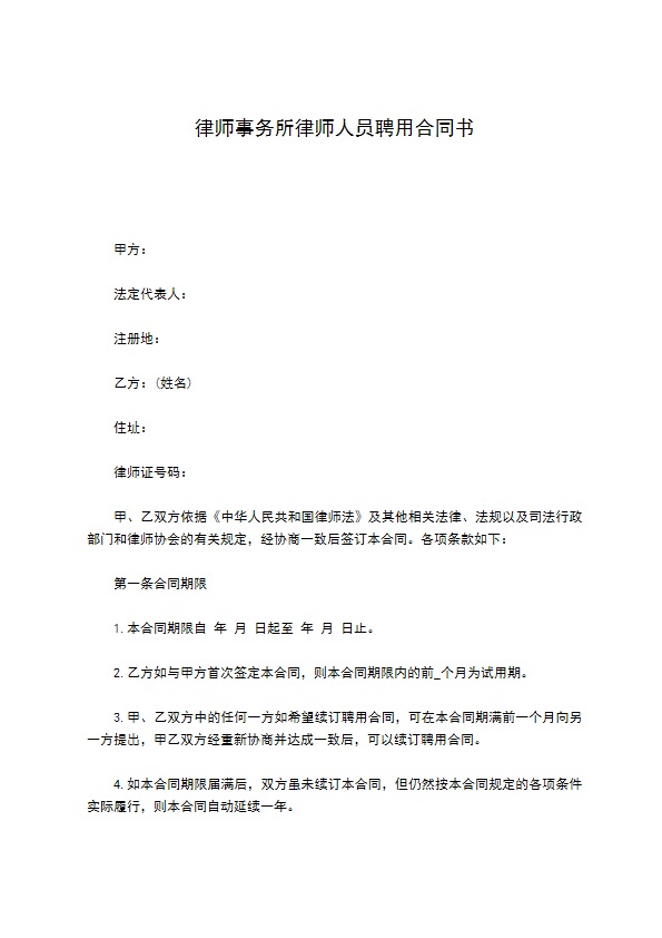 律师事务所律师人员聘用合同书