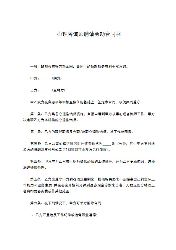 心理咨询师聘请劳动合同书