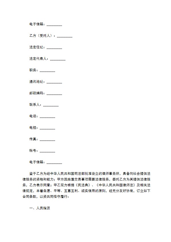 房屋交易专项法律服务合同 房屋交易专项法律服务合同