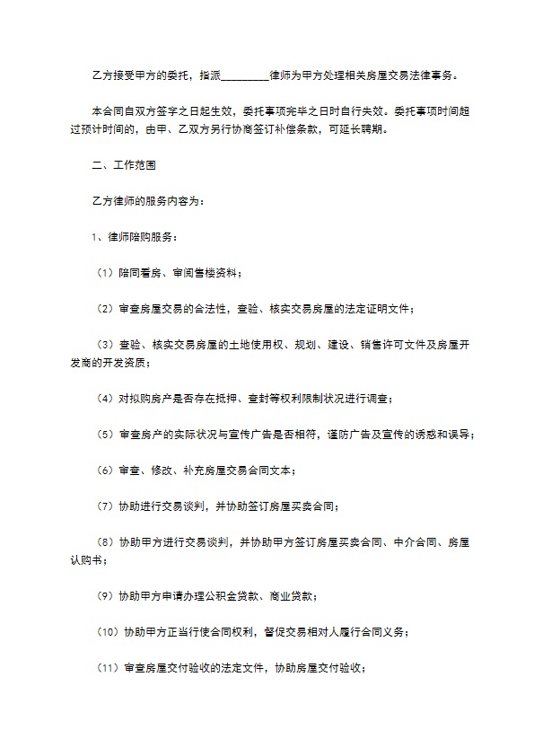 房屋交易专项法律服务合同 房屋交易专项法律服务合同