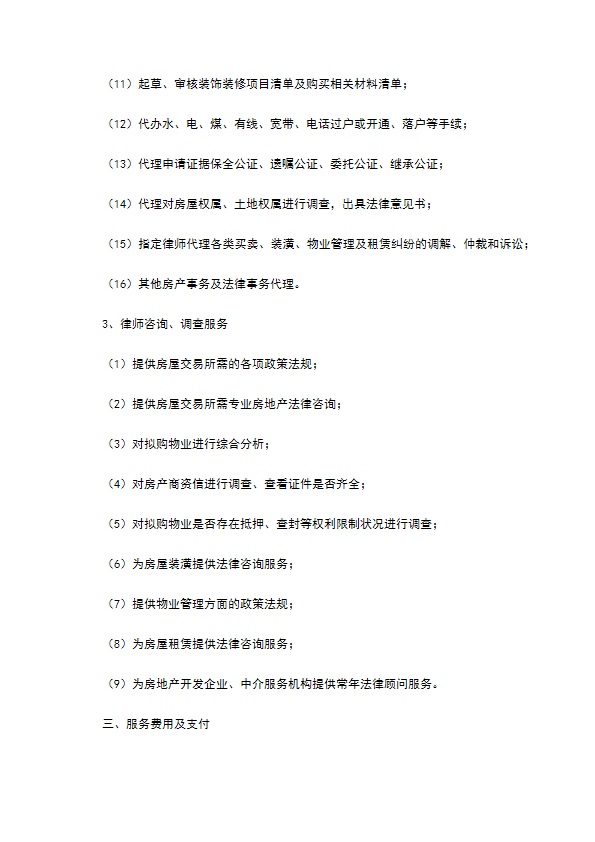 房屋交易专项法律服务合同 房屋交易专项法律服务合同